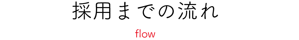 採用までの流れ flow