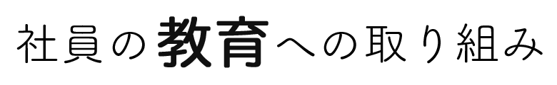 社員の教育への取り組み